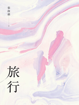 cover image of 旅行